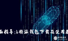 全面指导：b特派钱包下载及使用教程