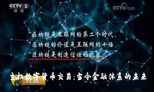 主权数字货币交易：当今金融体系的未来