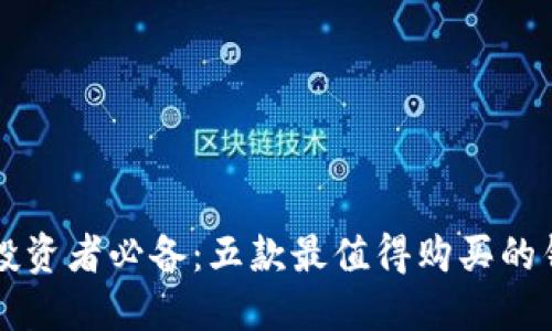 以太坊投资者必备：五款最值得购买的钱包推荐