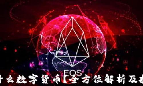 
CGB是什么数字货币？全方位解析及投资前景