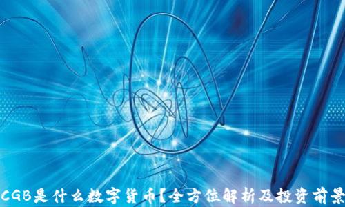 
CGB是什么数字货币？全方位解析及投资前景