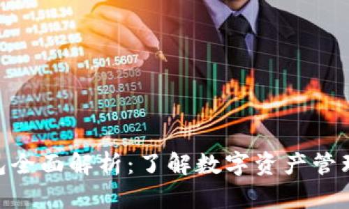 bitp钱包全面解析：了解数字资产管理新选择