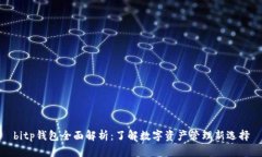bitp钱包全面解析：了解数字资产管理新选择