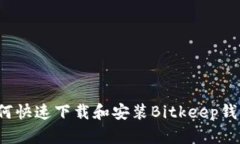如何快速下载和安装Bitkeep钱包？