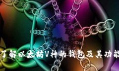 深入了解以太坊V神的钱包及其功能解析