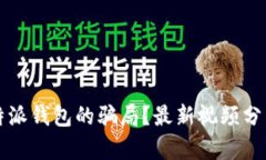 如何识别比特派钱包的骗局？最新视频分析与深