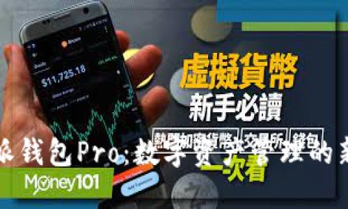 比特派钱包Pro：数字资产管理的新选择