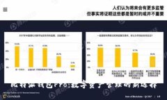 比特派钱包Pro：数字资产管理的新选择