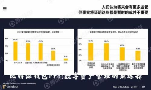 比特派钱包Pro：数字资产管理的新选择