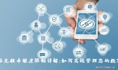 比特派充提币额度限制详解：如何高效管理您的