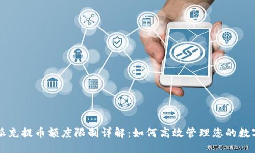 比特派充提币额度限制详解：如何高效管理您的数字资产