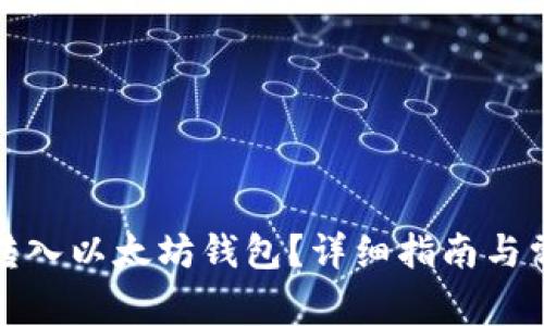 如何将派币转入以太坊钱包？详细指南与常见问题解答