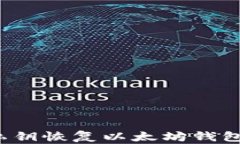 如何使用私钥恢复以太坊钱包？详尽指南