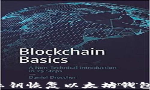 
如何使用私钥恢复以太坊钱包？详尽指南