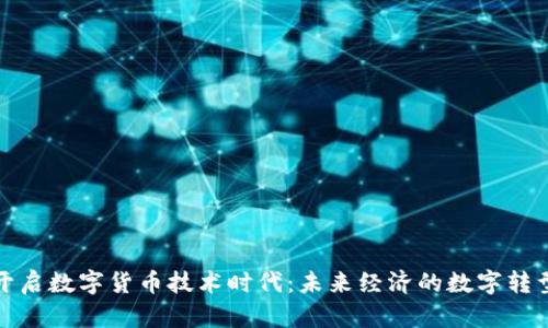 全面开启数字货币技术时代：未来经济的数字转型之路