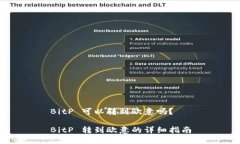 BitP 可以转到欧意吗？BitP 转到欧意的详细指南