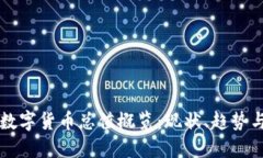 全球加密数字货币总值概览：现状、趋势与未来