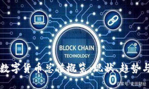 全球加密数字货币总值概览：现状、趋势与未来展望