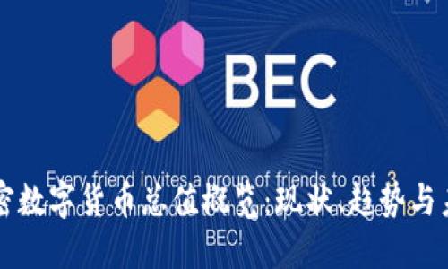 全球加密数字货币总值概览：现状、趋势与未来展望