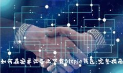 如何在安卓设备上下载Bitpie钱包：完整指南