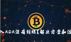 : 比特派导入ADA没有到账？解决方案和注意事项解