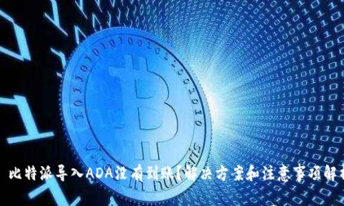 : 比特派导入ADA没有到账？解决方案和注意事项解析