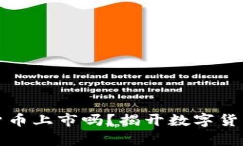 真的有数字货币上市吗？揭开数字货币的神秘面纱