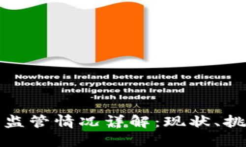 全球数字货币监管情况详解：现状、挑战与未来趋势