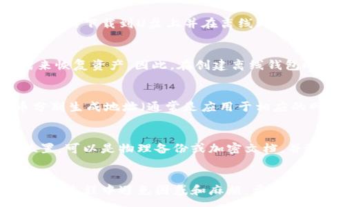 :
jiaoti如何创建以太坊离线钱包：完整指南/jiaoti

关键词:
以太坊, 离线钱包, 创建方法, 钱包安全, 加密货币/guanjianci

前言
在加密货币世界中，安全性是至关重要的。以太坊（Ethereum）作为一种主要的区块链平台，其代币ETH更是深受用户喜爱。然而，随着网络攻击和黑客行为的增多，仅仅依赖在线钱包是不够安全的。因此，很多用户选择创建离线钱包。离线钱包也被称为冷钱包，它能够有效地防止黑客攻击和网络威胁，保障用户的数字资产安全。本篇文章将详细介绍如何创建以太坊离线钱包，并为您提供相关问题的解答。

什么是以太坊离线钱包？
以太坊离线钱包是一种不连接互联网的数字资产存储方式，通常用于保存以太坊（ETH）及相关代币。与在线钱包相比，离线钱包能够大幅度降低被攻击的风险。离线钱包可以是硬件设备（如Ledger或Trezor）或者是纸钱包，它们都可以安全地存储私钥和公钥。

创建以太坊离线钱包的步骤
创建以太坊离线钱包的过程并不复杂，但需要对数字资产的安全性有清晰的了解。以下是创建离线钱包的主要步骤：

h4步骤一：选择钱包类型/h4
首先，您需要确定是使用硬件钱包还是纸钱包。如果您希望长时间保存您的以太坊资产并且具有较高的安全性，硬件钱包是一个不错的选择。纸钱包相对简单，不需要任何硬件设备，但如果处理不当，可能会存在安全隐患。

h4步骤二：下载官方钱包客户端/h4
如果您选择使用硬件钱包，通常需要下载硬件钱包的官方客户端。在选择和下载客户端时，请确保来源于官方网站，以避免恶意软件或钓鱼网站。

h4步骤三：生成离线钱包/h4
如果您使用的是硬件钱包，按照所提供的说明连接设备并生成您的钱包。如果你选择纸钱包，可以使用一些在线工具生成一种离线的地址和私钥。这些工具在生成功能上通常会提供一系列的选项，确保您的安全而不会将私钥暴露给网络。

h4步骤四：保存和备份私钥/h4
无论使用哪种方式生成离线钱包，务必记得备份私钥。可以将其写在纸上并妥善保管，或者使用加密工具进行存储。不建议将私钥存在电脑或手机中，以降低被黑客攻击的风险。

h4步骤五：存入ETH/h4
生成钱包并构建好所有必要信息后，您可以通过交易所或其他渠道向该钱包地址转入ETH。确保您在操作过程中保持离线状态，直至完成转账。

离线钱包的优势与劣势
离线钱包相较于在线钱包有许多优势，但也有其劣势。以下是一些需要注意的方面：

h4优势：/h4
ul
    listrong最高的安全性：/strong离线钱包不连入网络，极大降低了被黑客攻击的可能性。/li
    listrong私钥控制：/strong用户完全控制私钥，相对于第三方钱包，安全性更高。/li
    listrong耐久性：/strong即便在设备故障的情况下，纸钱包或硬件钱包只要妥善保管，依然能够恢复。/li
/ul

h4劣势：/h4
ul
    listrong使用不便：/strong每次交易都需要将钱包连接到网络，增加了操作复杂性。/li
    listrong丢失风险：/strong纸钱包一旦丢失，私钥将无法恢复，资产将永久性丢失。/li
    listrong硬件成本：/strong硬件钱包需要购买，初期投入较大。/li
/ul

常见问题解答

h4问题1：如何选择安全的以太坊离线钱包？/h4
在选择以太坊离线钱包时，用户应该重点关注安全性和易用性。对于硬件钱包，选择知名品牌（如Ledger，Trezor等）是保证安全的首要步骤。这些品牌在行业内都有良好的口碑，并提供定期的固件更新。纸钱包相对简单，一般可以通过一些公认的生成工具进行创建，但用户需确保这些工具的安全性，建议使用离线方式生成纸钱包。

h4问题2：什么是纸钱包？如何生成纸钱包？/h4
纸钱包是将私人钥匙和公钥打印在纸上的一种离线存储方式，属于冷钱包的一种。在生成纸钱包时，用户应选择无网络连接的计算机，访问生成工具进行创建。为了确保安全，可以将生成工具下载到U盘上并在离线环境中使用。生成后，用户需妥善保管斗纸钱包，避免水、火等环境伤害，并建议制作多个备份。

h4问题3：离线钱包的资金恢复如何进行？/h4
离线钱包的资金恢复主要依赖于私钥或助记词（一些钱包使用助记词来帮助用户恢复资产）。若用户拥有这些信息，可以在任何以太坊支持的钱包内通过导入私钥或输入助记词的方式来恢复资产。因此，在创建离线钱包时，请务必保存好这些信息，并避免暴露给他人。同时，务必确认恢复过程中的安全性，确保在可靠的设备和环境中进行操作。

h4问题4：离线钱包如何存储多种代币？/h4
以太坊支持众多代币（ERC-20标准），大部分离线钱包也可以存储这些代币。在创建离线钱包时，可以直接选择一个支持多种代币的硬件钱包。而通过纸钱包存储时，您需要为每个代币分别生成地址（通常是应用于相应的网络的ETH地址）。进行资产管理时，用户须确认地址无误，以及在交易时注意可能的交易费用情况。

h4问题5：如果我忘记了私钥，该どうすればよいですか？/h4
若用户忘记私钥，这可能会导致丢失资产。以太坊的设计目的本就是为了确保用户自己掌控私钥，因此如若丢失则无法进行回收。为了避免这种情况，用户应将私钥存储在多个安全的位置，可以是物理备份或加密文档，并避免将其留在在线环境中。提高安全意识及做好相关备份是关键。

结语
创建以太坊离线钱包是确保您的数字资产安全的重要步骤。通过了解钱包的种类、创建步骤、优势与劣势，您可以更加主动地管理自己的资产。同时，了解常见问题的解答也能帮助您在使用过程中避免困惑和麻烦。希望本篇指南能够帮助您顺利创建以太坊离线钱包，保护好您的数字财产。