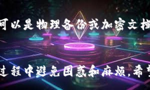 :
jiaoti如何创建以太坊离线钱包：完整指南/jiaoti

关键词:
以太坊, 离线钱包, 创建方法, 钱包安全, 加密货币/guanjianci

前言
在加密货币世界中，安全性是至关重要的。以太坊（Ethereum）作为一种主要的区块链平台，其代币ETH更是深受用户喜爱。然而，随着网络攻击和黑客行为的增多，仅仅依赖在线钱包是不够安全的。因此，很多用户选择创建离线钱包。离线钱包也被称为冷钱包，它能够有效地防止黑客攻击和网络威胁，保障用户的数字资产安全。本篇文章将详细介绍如何创建以太坊离线钱包，并为您提供相关问题的解答。

什么是以太坊离线钱包？
以太坊离线钱包是一种不连接互联网的数字资产存储方式，通常用于保存以太坊（ETH）及相关代币。与在线钱包相比，离线钱包能够大幅度降低被攻击的风险。离线钱包可以是硬件设备（如Ledger或Trezor）或者是纸钱包，它们都可以安全地存储私钥和公钥。

创建以太坊离线钱包的步骤
创建以太坊离线钱包的过程并不复杂，但需要对数字资产的安全性有清晰的了解。以下是创建离线钱包的主要步骤：

h4步骤一：选择钱包类型/h4
首先，您需要确定是使用硬件钱包还是纸钱包。如果您希望长时间保存您的以太坊资产并且具有较高的安全性，硬件钱包是一个不错的选择。纸钱包相对简单，不需要任何硬件设备，但如果处理不当，可能会存在安全隐患。

h4步骤二：下载官方钱包客户端/h4
如果您选择使用硬件钱包，通常需要下载硬件钱包的官方客户端。在选择和下载客户端时，请确保来源于官方网站，以避免恶意软件或钓鱼网站。

h4步骤三：生成离线钱包/h4
如果您使用的是硬件钱包，按照所提供的说明连接设备并生成您的钱包。如果你选择纸钱包，可以使用一些在线工具生成一种离线的地址和私钥。这些工具在生成功能上通常会提供一系列的选项，确保您的安全而不会将私钥暴露给网络。

h4步骤四：保存和备份私钥/h4
无论使用哪种方式生成离线钱包，务必记得备份私钥。可以将其写在纸上并妥善保管，或者使用加密工具进行存储。不建议将私钥存在电脑或手机中，以降低被黑客攻击的风险。

h4步骤五：存入ETH/h4
生成钱包并构建好所有必要信息后，您可以通过交易所或其他渠道向该钱包地址转入ETH。确保您在操作过程中保持离线状态，直至完成转账。

离线钱包的优势与劣势
离线钱包相较于在线钱包有许多优势，但也有其劣势。以下是一些需要注意的方面：

h4优势：/h4
ul
    listrong最高的安全性：/strong离线钱包不连入网络，极大降低了被黑客攻击的可能性。/li
    listrong私钥控制：/strong用户完全控制私钥，相对于第三方钱包，安全性更高。/li
    listrong耐久性：/strong即便在设备故障的情况下，纸钱包或硬件钱包只要妥善保管，依然能够恢复。/li
/ul

h4劣势：/h4
ul
    listrong使用不便：/strong每次交易都需要将钱包连接到网络，增加了操作复杂性。/li
    listrong丢失风险：/strong纸钱包一旦丢失，私钥将无法恢复，资产将永久性丢失。/li
    listrong硬件成本：/strong硬件钱包需要购买，初期投入较大。/li
/ul

常见问题解答

h4问题1：如何选择安全的以太坊离线钱包？/h4
在选择以太坊离线钱包时，用户应该重点关注安全性和易用性。对于硬件钱包，选择知名品牌（如Ledger，Trezor等）是保证安全的首要步骤。这些品牌在行业内都有良好的口碑，并提供定期的固件更新。纸钱包相对简单，一般可以通过一些公认的生成工具进行创建，但用户需确保这些工具的安全性，建议使用离线方式生成纸钱包。

h4问题2：什么是纸钱包？如何生成纸钱包？/h4
纸钱包是将私人钥匙和公钥打印在纸上的一种离线存储方式，属于冷钱包的一种。在生成纸钱包时，用户应选择无网络连接的计算机，访问生成工具进行创建。为了确保安全，可以将生成工具下载到U盘上并在离线环境中使用。生成后，用户需妥善保管斗纸钱包，避免水、火等环境伤害，并建议制作多个备份。

h4问题3：离线钱包的资金恢复如何进行？/h4
离线钱包的资金恢复主要依赖于私钥或助记词（一些钱包使用助记词来帮助用户恢复资产）。若用户拥有这些信息，可以在任何以太坊支持的钱包内通过导入私钥或输入助记词的方式来恢复资产。因此，在创建离线钱包时，请务必保存好这些信息，并避免暴露给他人。同时，务必确认恢复过程中的安全性，确保在可靠的设备和环境中进行操作。

h4问题4：离线钱包如何存储多种代币？/h4
以太坊支持众多代币（ERC-20标准），大部分离线钱包也可以存储这些代币。在创建离线钱包时，可以直接选择一个支持多种代币的硬件钱包。而通过纸钱包存储时，您需要为每个代币分别生成地址（通常是应用于相应的网络的ETH地址）。进行资产管理时，用户须确认地址无误，以及在交易时注意可能的交易费用情况。

h4问题5：如果我忘记了私钥，该どうすればよいですか？/h4
若用户忘记私钥，这可能会导致丢失资产。以太坊的设计目的本就是为了确保用户自己掌控私钥，因此如若丢失则无法进行回收。为了避免这种情况，用户应将私钥存储在多个安全的位置，可以是物理备份或加密文档，并避免将其留在在线环境中。提高安全意识及做好相关备份是关键。

结语
创建以太坊离线钱包是确保您的数字资产安全的重要步骤。通过了解钱包的种类、创建步骤、优势与劣势，您可以更加主动地管理自己的资产。同时，了解常见问题的解答也能帮助您在使用过程中避免困惑和麻烦。希望本篇指南能够帮助您顺利创建以太坊离线钱包，保护好您的数字财产。