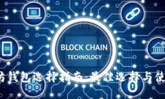  以太坊钱包选择指南：最佳选择与使用技巧