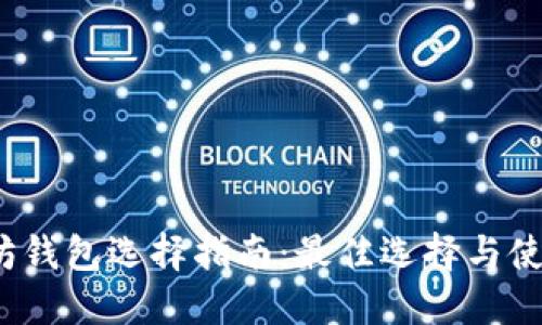  以太坊钱包选择指南：最佳选择与使用技巧