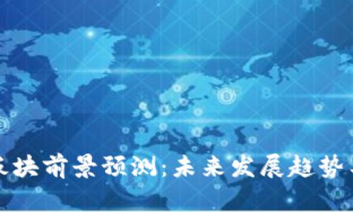 数字货币板块前景预测：未来发展趋势与挑战分析
