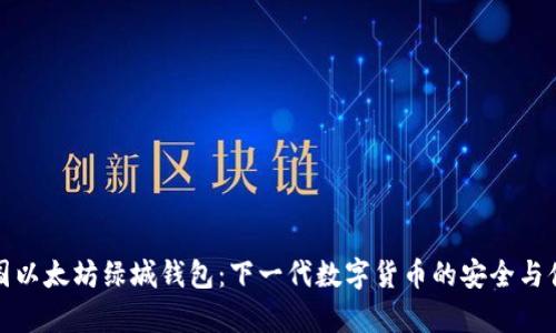 泰国以太坊绿城钱包：下一代数字货币的安全与便利