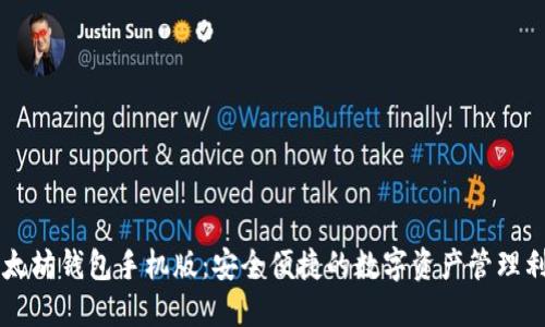 以太坊钱包手机版：安全便捷的数字资产管理利器