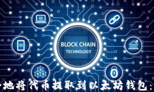 
如何安全地将代币提取到以太坊钱包：详细教程