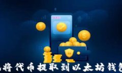 如何安全地将代币提取到以太坊钱包：详细教程