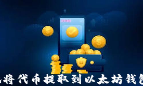 
如何安全地将代币提取到以太坊钱包：详细教程