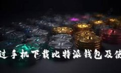 如何通过手机下载比特派钱包及使用指南
