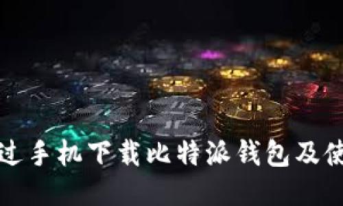 如何通过手机下载比特派钱包及使用指南