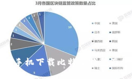 如何通过手机下载比特派钱包及使用指南