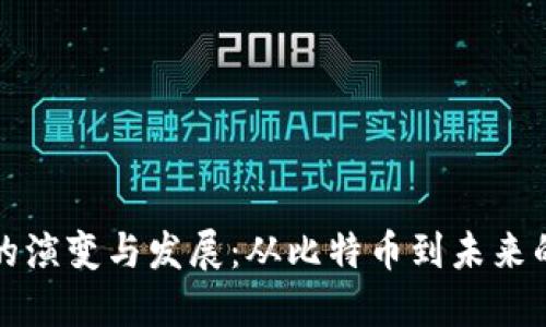 数字货币的演变与发展：从比特币到未来的货币形式