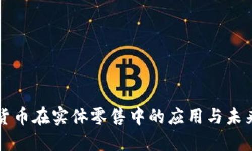 数字货币在实体零售中的应用与未来展望