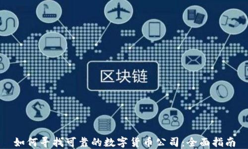 
如何寻找可靠的数字货币公司：全面指南