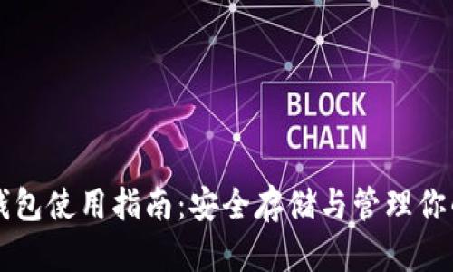 以太坊冷钱包使用指南：安全存储与管理你的数字资产