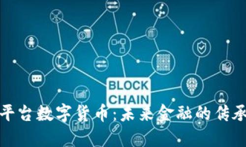 探索多平台数字货币：未来金融的传承与创新