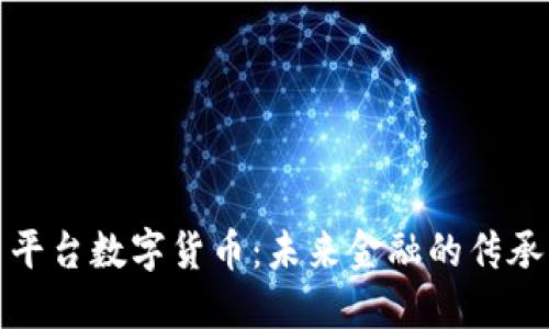 探索多平台数字货币：未来金融的传承与创新