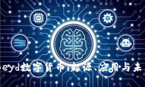 了解Beyd数字货币：起源、应用与未来展望