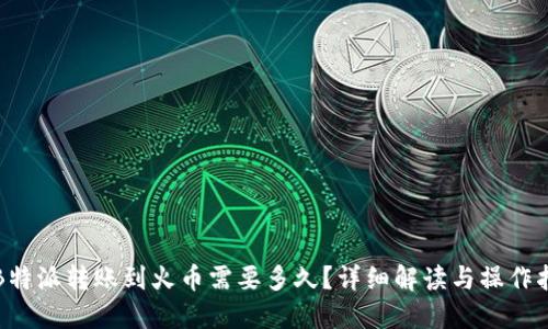 从B特派转账到火币需要多久？详细解读与操作指南