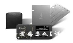 从B特派转账到火币需要多久？详细解读与操作指